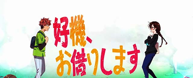 彼女、お借りします演出