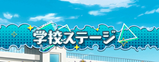 学校ステージ