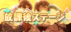 放課後ステージ