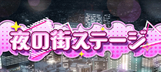 夜の街ステージ