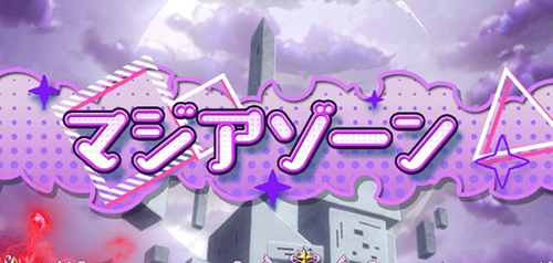 マジアゾーン