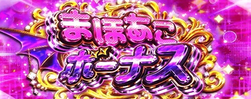 まほあこボーナス
