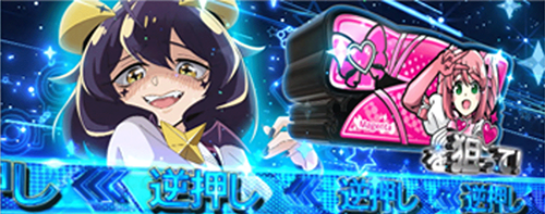 まほあこボーナス_チャンス告知