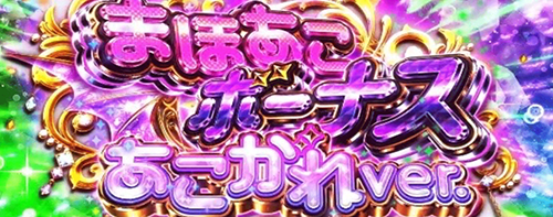 まほあこボーナス あこがれver.
