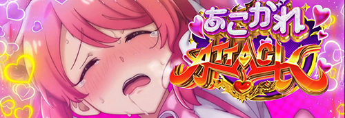 あこがれATTACK