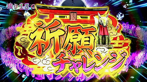 祈願チャレンジ