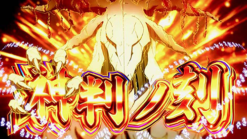 神判ノ刻