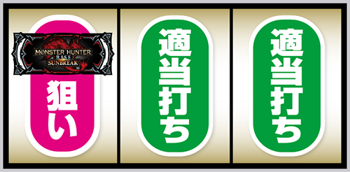 スマスロ モンスターハンターライズ：サンブレイク_打ち方