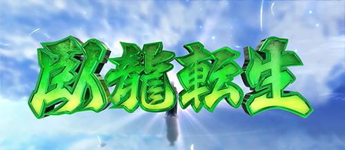 臥龍転生
