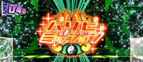 パーティータイム_パリピミッション前兆中