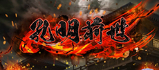 孔明前世