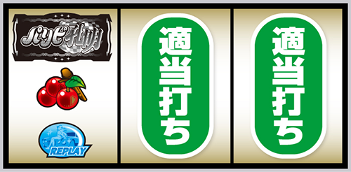 スマスロ パリピ孔明_打ち方②
