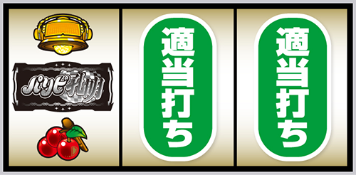 スマスロ パリピ孔明_打ち方③