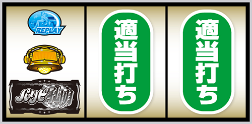 スマスロ パリピ孔明_打ち方④