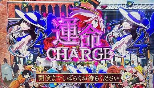 チャージ当選