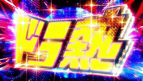 ドラ熱