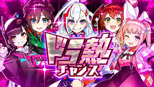 ドラ熱チャンス