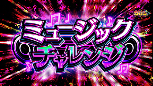 ミュージックチャレンジ