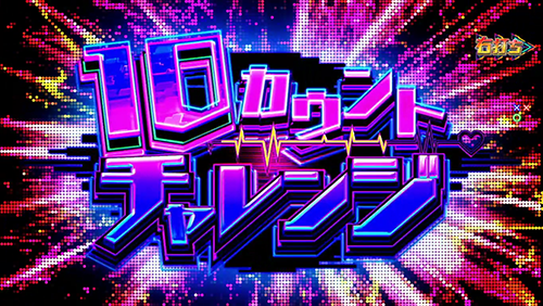 10カウントチャレンジ