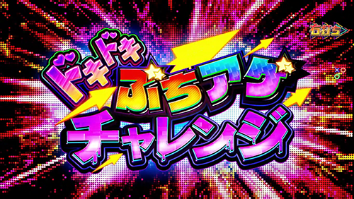 ドキドキぶちアゲチャレンジ