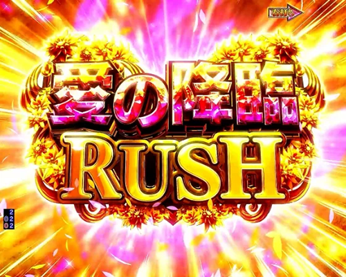 愛の降臨RUSH