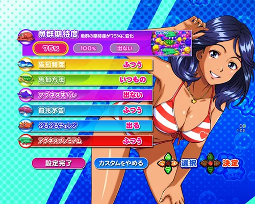 PA大海物語Withアグネス・ラム Premium Edition_カスタマイズ