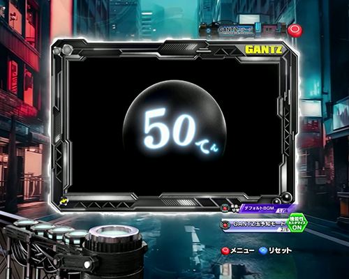 GANTZ玉予知モード