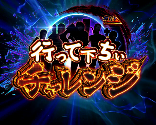 行って下ちいチャレンジ