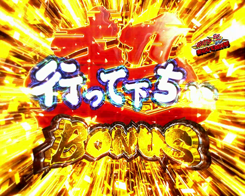 超行って下ちいBONUS