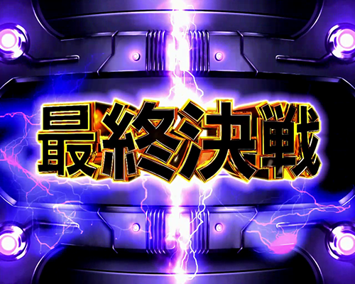 超ガンツモード_最終決戦