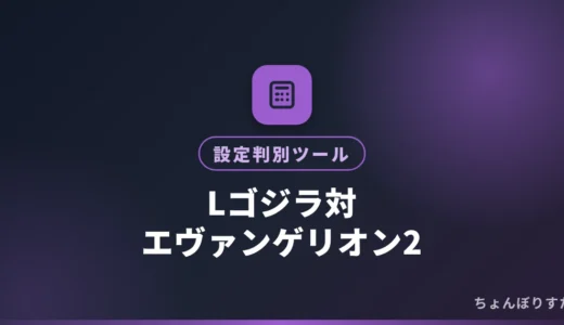 Lゴジエヴァ2｜設定判別ツール