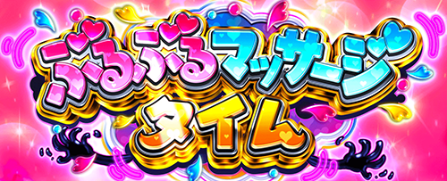 ぶるぶるマッサージタイム