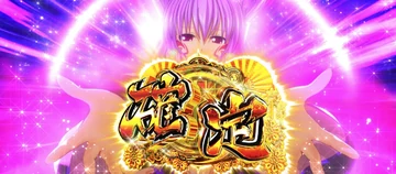戦国乙女5 卑弥呼 確定