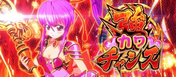 戦国乙女5 強カワチャンス イエヤス
