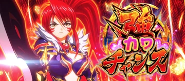 戦国乙女5 強カワチャンス ノブナガ