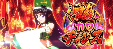 戦国乙女5 強カワチャンス ヨシモト