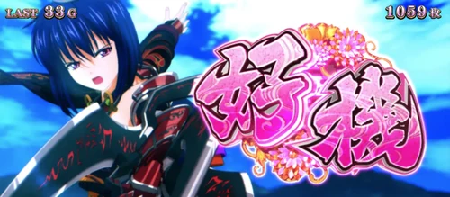 戦国乙女5 強カワRUSH中 モトナリ三魂爪演出