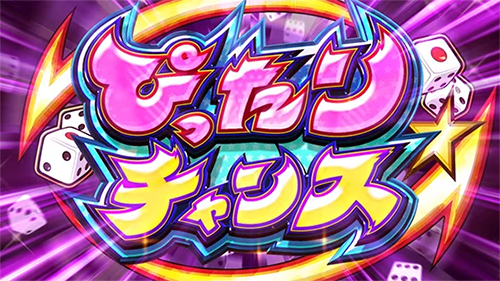 ぴったりチャンス