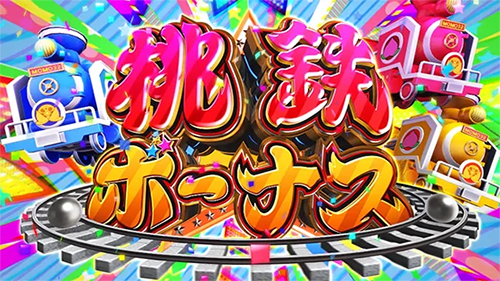桃鉄BONUS