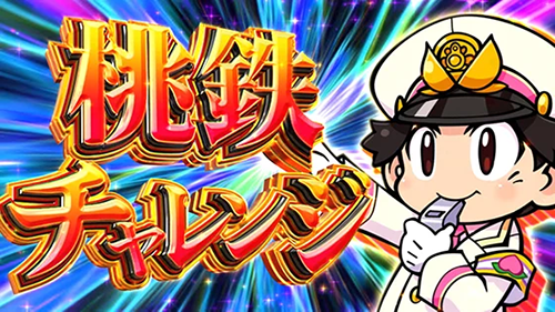 桃鉄チャレンジ