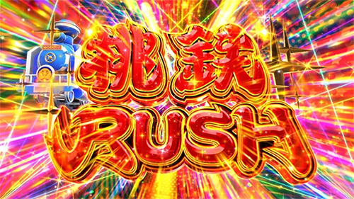 桃鉄RUSH