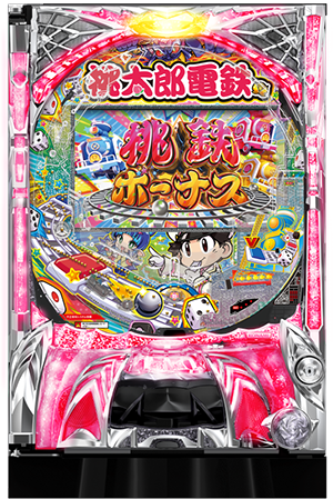 PA桃太郎電鉄 ぱちんこも定番！