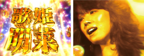 歌姫明菜予告