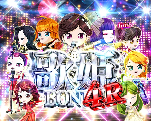 歌姫BONUS(4R)