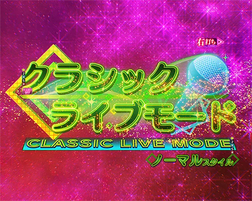 クラシックライブモード