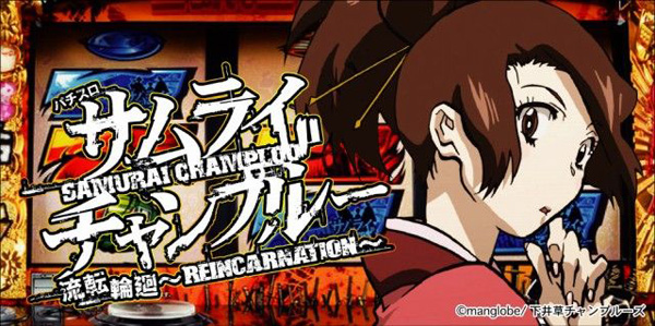 サムライチャンプルー流転輪廻 設定推測 解析 共通ベルに設定差 ちょんぼりすた パチスロ解析