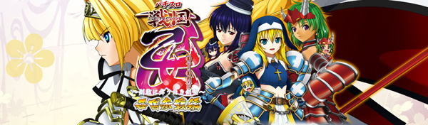 戦国乙女2 西国参戦編 スロット｜フリーズ・天井・高設定確定演出・解析 | ちょんぼりすた パチスロ解析