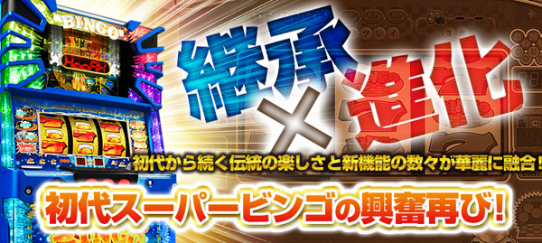 【引取可】スーパービンゴネオ ※すぐ遊べます Lスーパービンゴネオ（新台スマスロ）パチスロ｜設定判別・天井