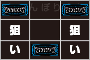 【スロット・パチスロ】バットマン・中押し2