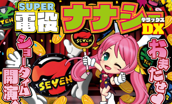 CR SUPER電役ナナシーDX｜スペック・導入日・PV動画など | ちょんぼ